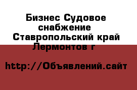 Бизнес Судовое снабжение. Ставропольский край,Лермонтов г.